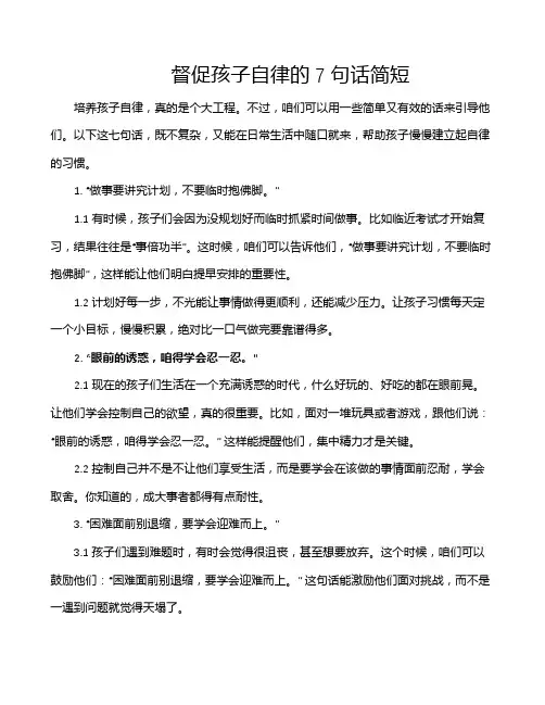 督促孩子自律的7句话简短