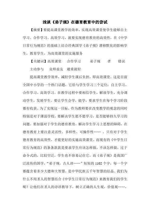 浅谈《弟子规》在德育教育中的尝试