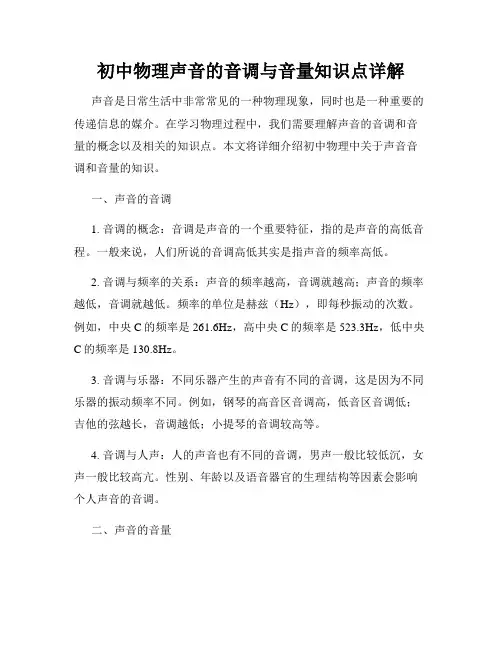 初中物理声音的音调与音量知识点详解