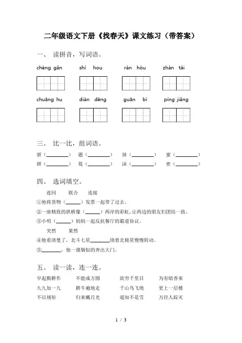二年级语文下册《找春天》课文练习(带答案)