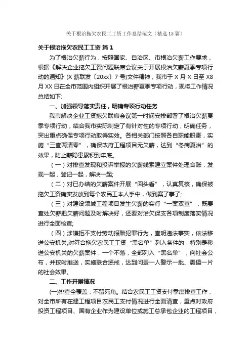 关于根治拖欠农民工工资工作总结范文（精选15篇）