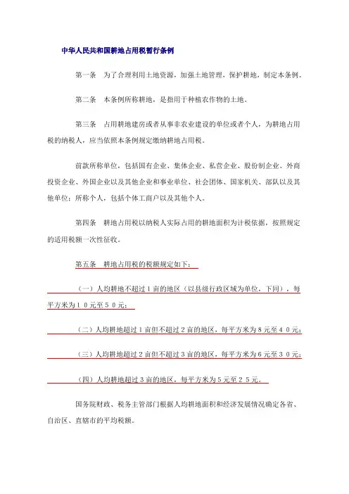 耕地占用税暂行条例2008