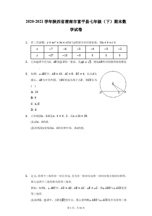 2020-2021学年陕西省渭南市富平县七年级(下)期末数学试卷(附详解)