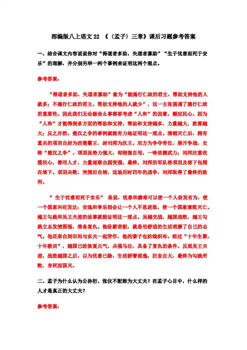 部编八上语文22 《〈孟子〉三章》课后习题参考答案