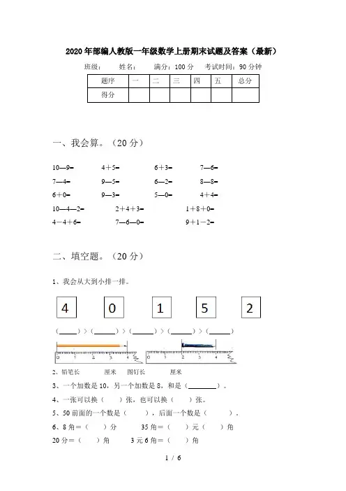 2020年部编人教版一年级数学上册期末试题及答案(最新)