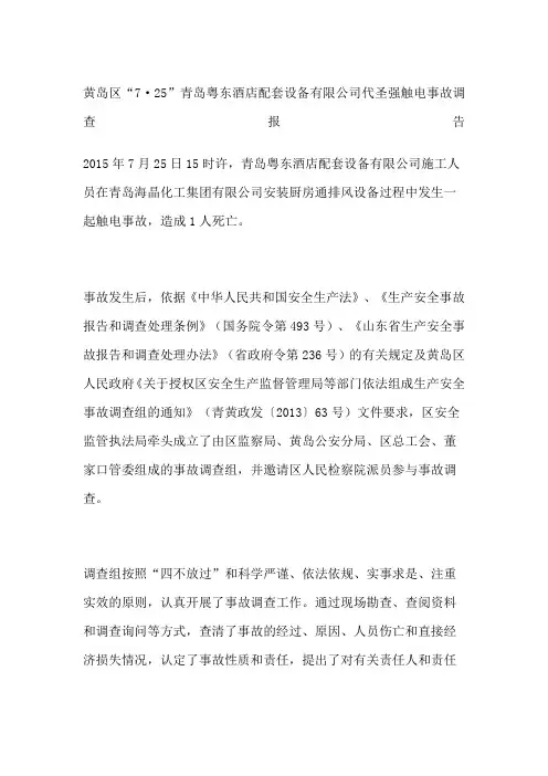 黄岛区“7·25”青岛粤东酒店配套设备有限公司代圣强触电事故调查报告