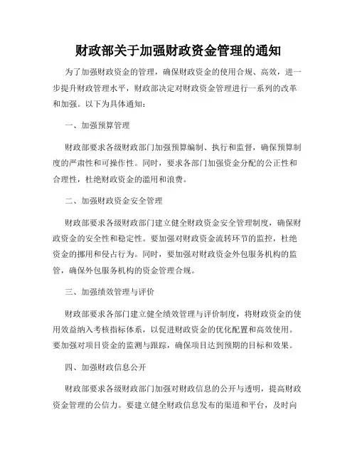 财政部关于加强财政资金管理的通知