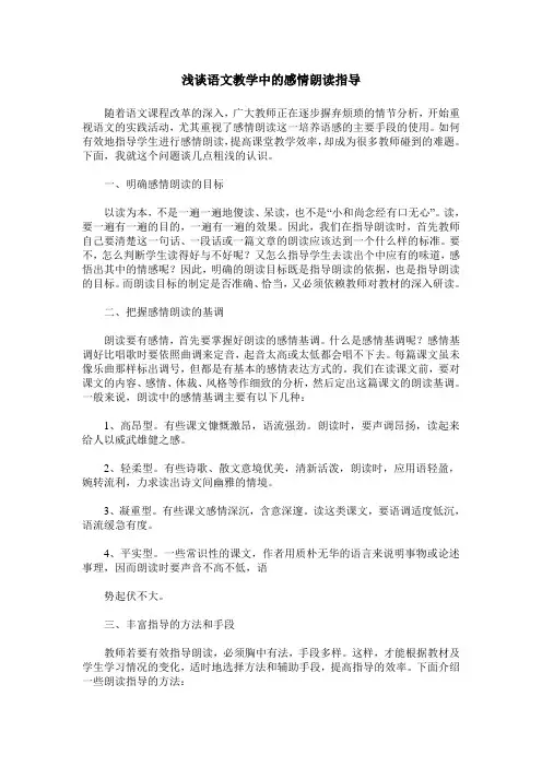 浅谈语文教学中的感情朗读指导