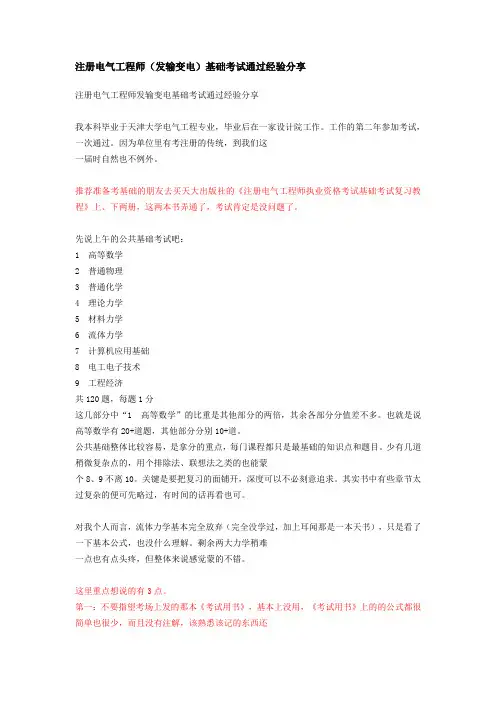 注册电气工程师(发输变电)基础考试通过经验分享及大纲