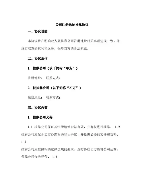 公司注册地址挂靠协议