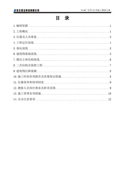 9-1#厂房等12项施工测量方案