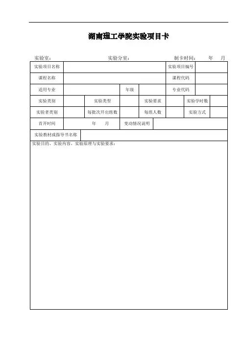 湖南理工学院实验项目卡