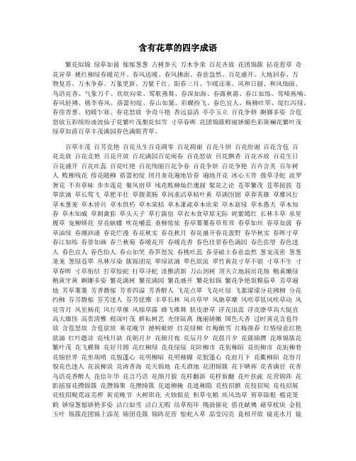 含有花草的四字成语