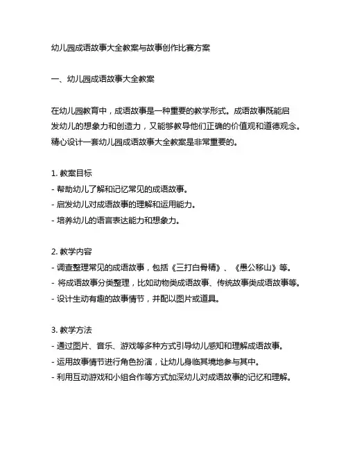 幼儿园成语故事大全教案与故事创作比赛方案