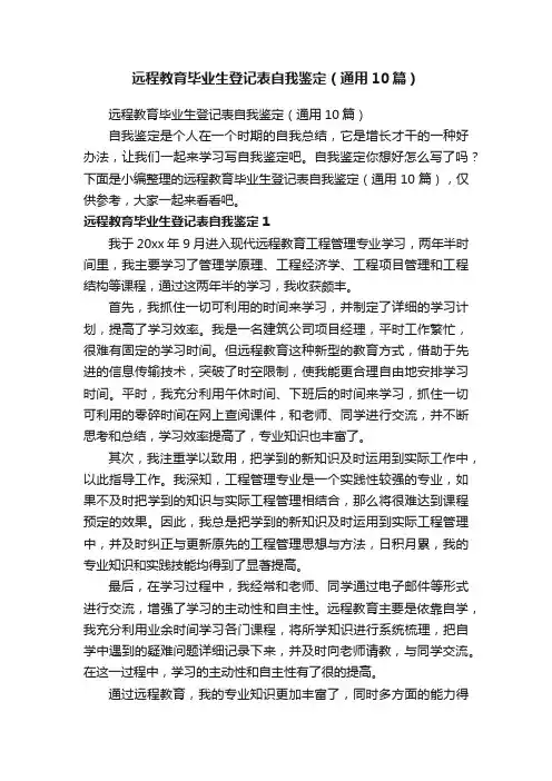 远程教育毕业生登记表自我鉴定（通用10篇）