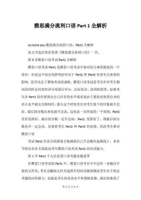 雅思满分流利口语Part 1全解析