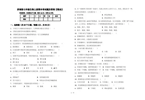 济南版七年级生物上册期末考试题及答案【精品】