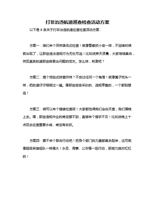 打非治违航道巡查检查活动方案