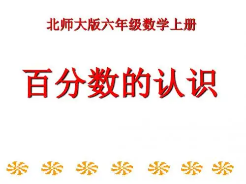 六年级数学上册第四单元百分数的认识课件1北师大版