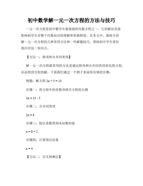 初中数学解一元一次方程的方法与技巧