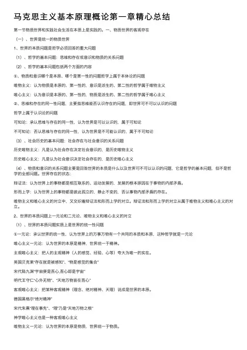 马克思主义基本原理概论第一章精心总结
