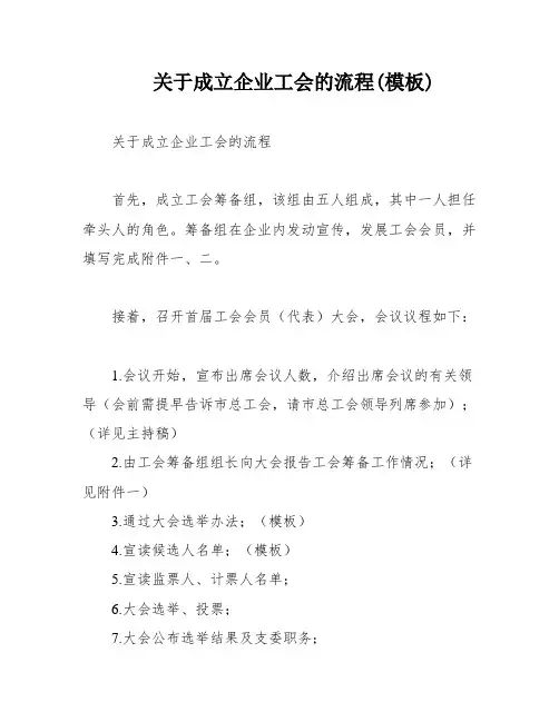关于成立企业工会的流程(模板)