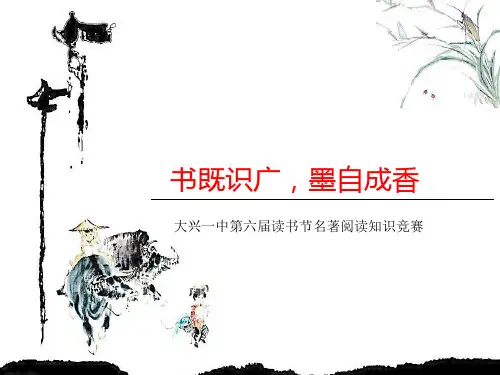名著知识竞赛 ppt课件