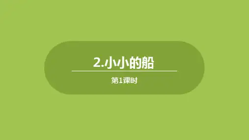 一年级上册语文课件-第一单元-2《小小的船》(第1课时)｜人教(部编版) (共16张PPT)