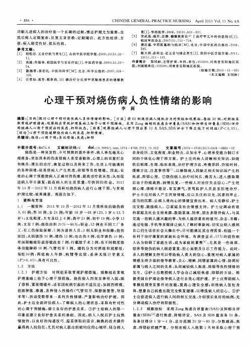 心理干预对烧伤病人负性情绪的影响