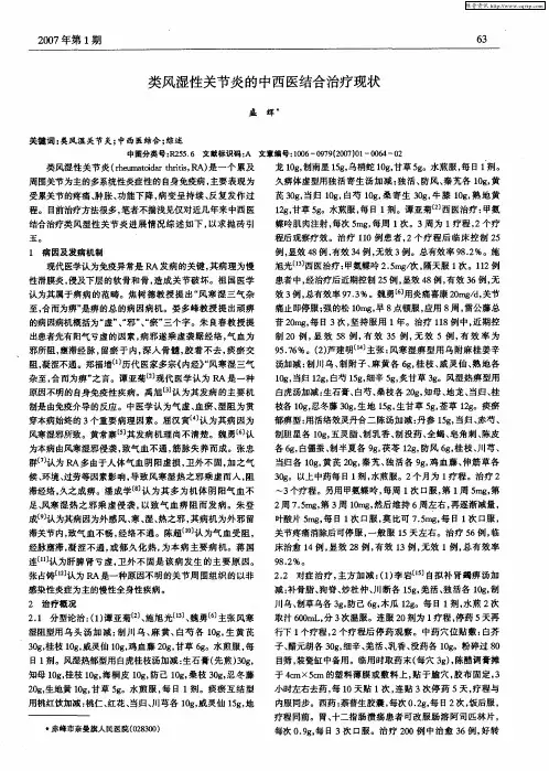类风湿性关节炎的中西医结合治疗现状