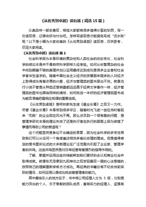 《从优秀到卓越》读后感（精选15篇）