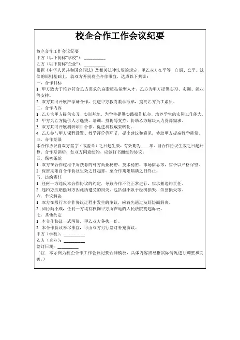 校企合作工作会议纪要