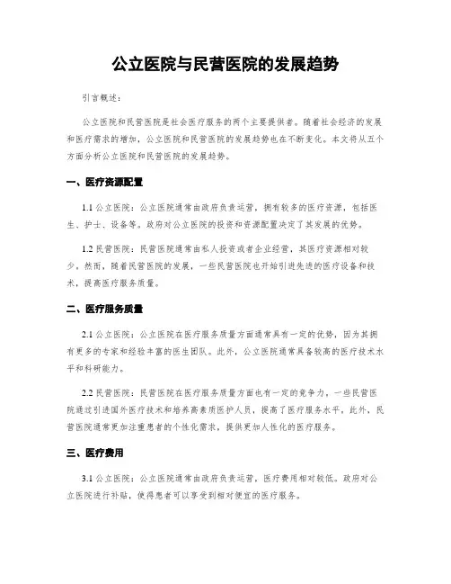 公立医院与民营医院的发展趋势