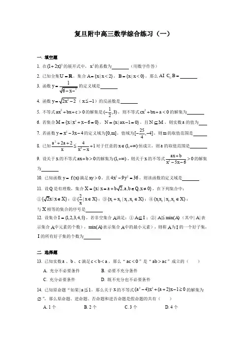 上海市复旦附中2019-2020高三9月综合练习一数学