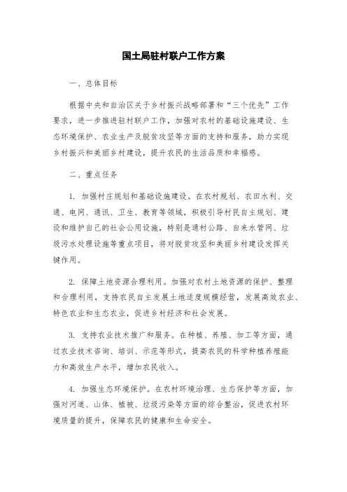 国土局驻村联户工作方案