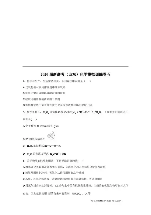 2020届新高考化学模拟导航卷(山东卷)第五卷