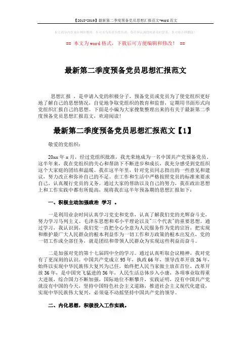 【2018-2019】最新第二季度预备党员思想汇报范文-word范文 (5页)