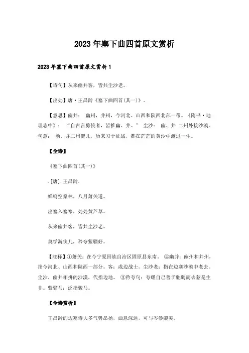 2023年塞下曲四首原文赏析
