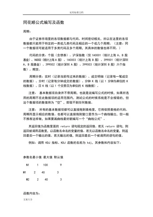 同花顺常用公式函数大全(可编辑修改word版)