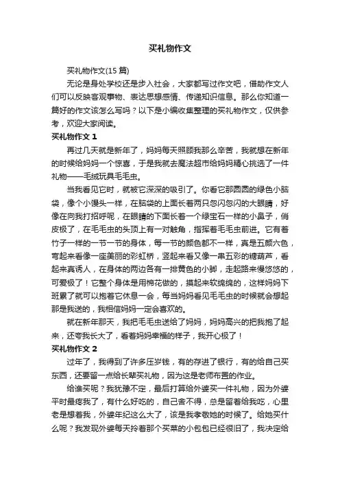 买礼物作文