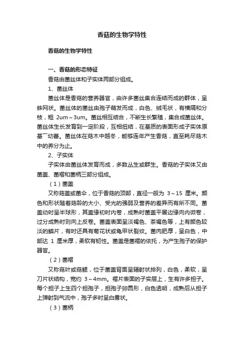香菇的生物学特性