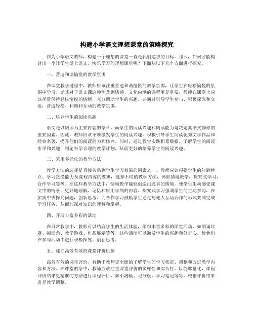 构建小学语文理想课堂的策略探究