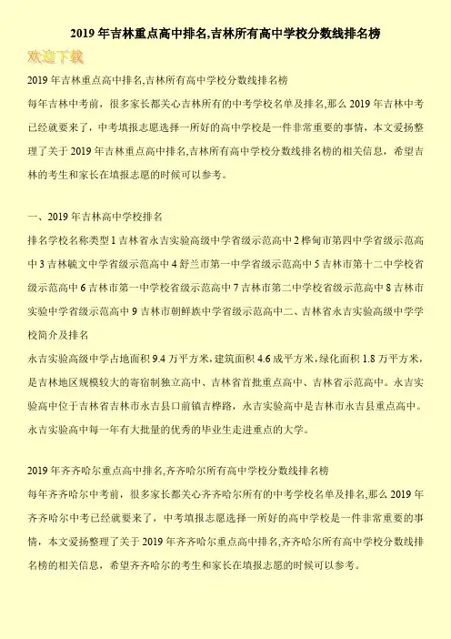 2019年吉林重点高中排名,吉林所有高中学校分数线排名榜 