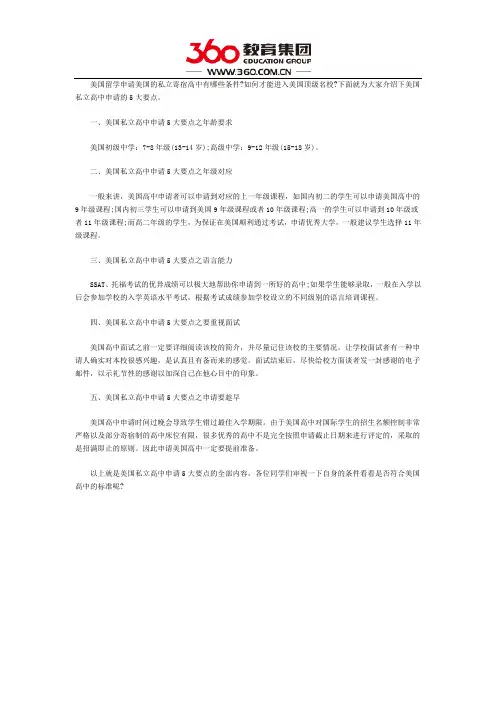 美国私立寄宿高中申请5大要点