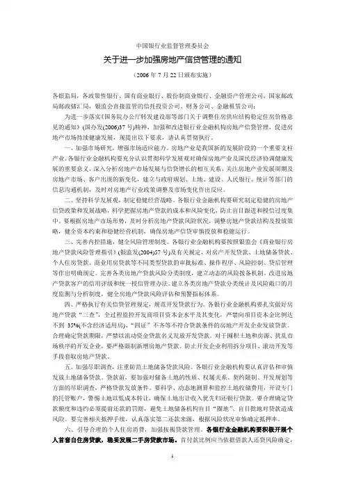 中国银行业监督管理委员会关于进一步加强房地产信贷管理的通知(2006年7月22日颁布实施)