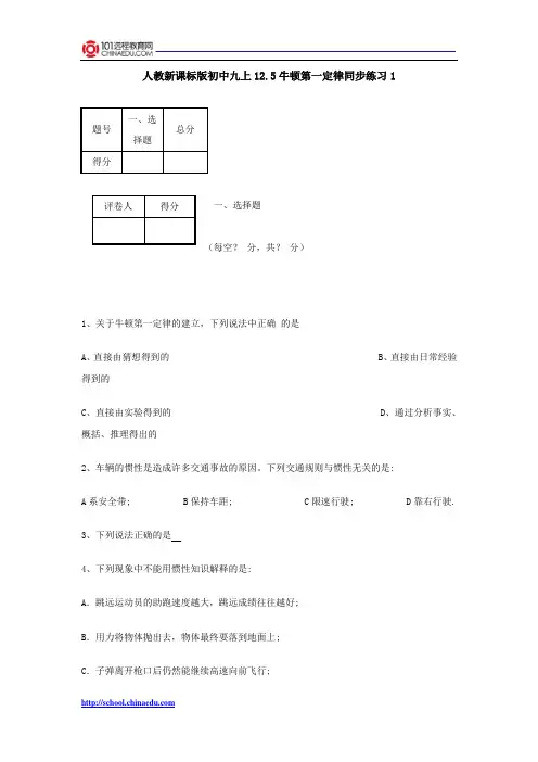 人教新课标版初中九上12.5牛顿第一定律同步练习1