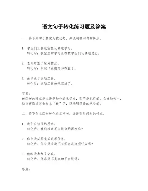 语文句子转化练习题及答案