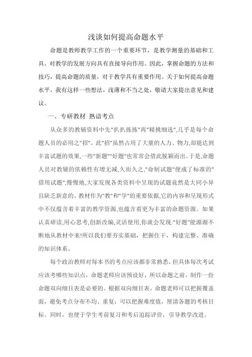 浅谈如何提高命题水平