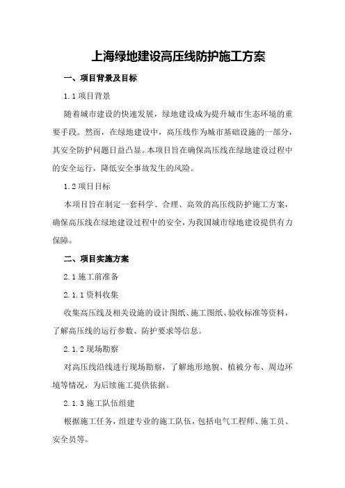 上海绿地建设高压线防护施工方案