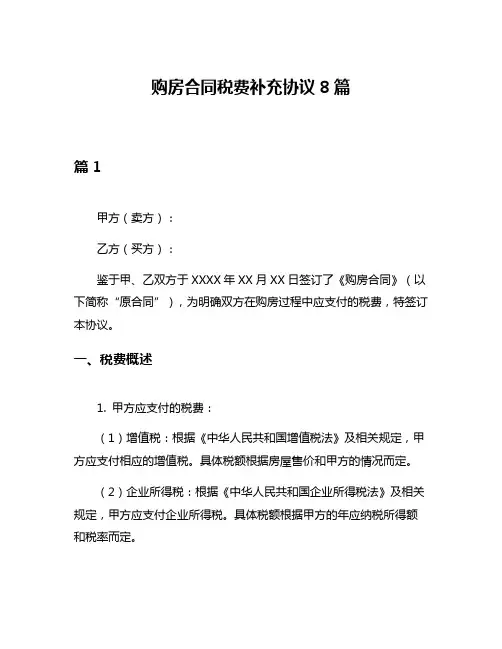 购房合同税费补充协议8篇